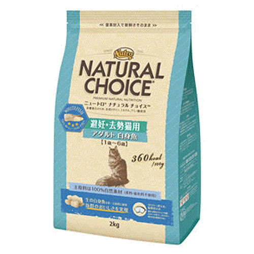 ニュートロ ナチュラルチョイス　避妊・去勢猫用アダルト 白身魚2kg【猫 ドライフード】