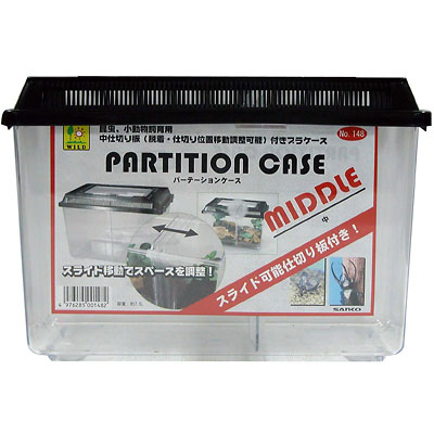 三晃商会 パーテーションケース　中 #148【昆虫 飼育ケース】