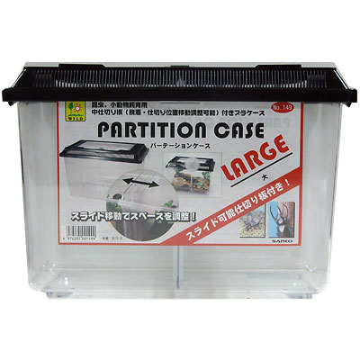 三晃商会 パーテーションケース　大 #149【昆虫 飼育ケース】