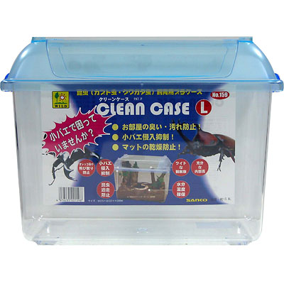 三晃商会 クリーンケース L【昆虫 飼育ケース】