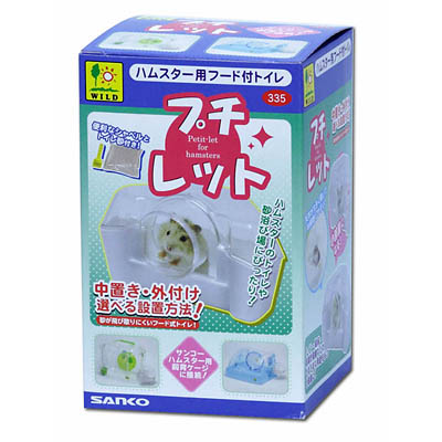 三晃商会 プチレット #335【ハムスター トイレ・砂浴び用品】