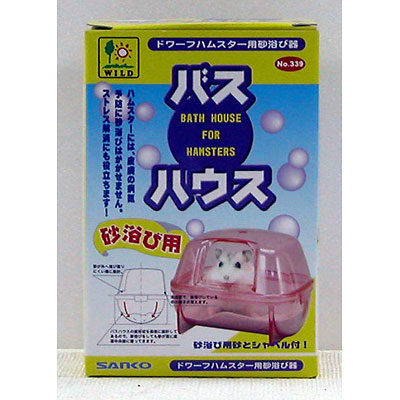 三晃商会 バスハウス #339【ハムスター トイレ・砂浴び用品】