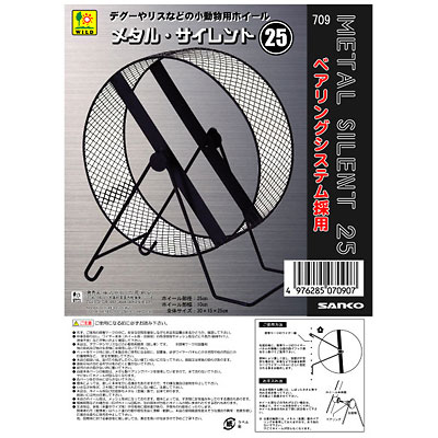 三晃商会 メタルサイレントホイール25 【モルモット・チンチラ・デグー 回し車】