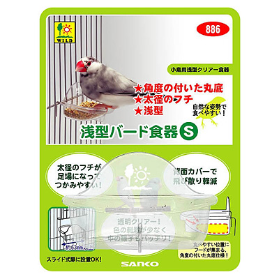 三晃商会 浅型バード食器 S【鳥 給餌・給水・食器】