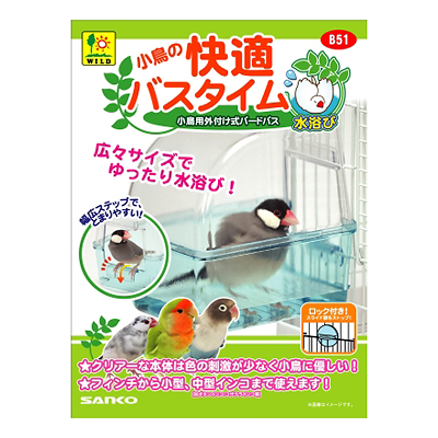 三晃商会 小鳥の快適バスタイム 【鳥 水浴び】