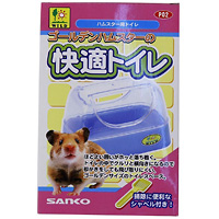 三晃商会 ゴールデンハムスターの快適トイレ 【ハムスター トイレ・砂浴び用品】