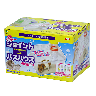 三晃商会 ハムスター　ジョイントバスハウス パイプ付【ハムスター トイレ・砂浴び用品】