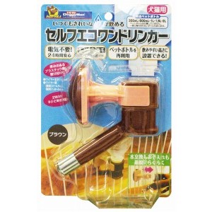 ドギーマン　 セルフエコワンドリンカー　ブラウン 【犬 給餌・給水・食器】
