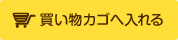カゴに入れる