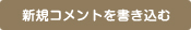 新規コメントを書き込む