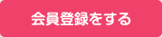 会員登録をする