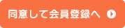 同意して会員登録へ