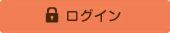 ログイン