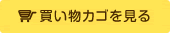 カゴの中を見る