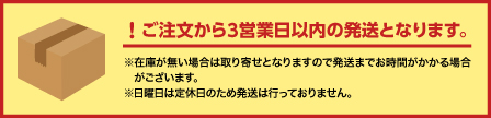 ご注文から3営業日以内の発送になります。